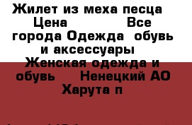 Жилет из меха песца › Цена ­ 12 900 - Все города Одежда, обувь и аксессуары » Женская одежда и обувь   . Ненецкий АО,Харута п.